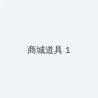 判逆者电视剧 积分商城 - 帖子高亮卡